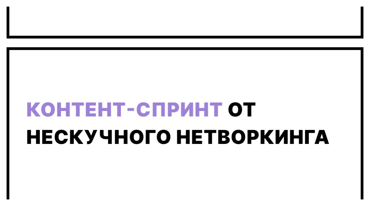 Контент-спринт от «Нескучного Нетворкинга» | Сетка — социальная сеть от hh.ru