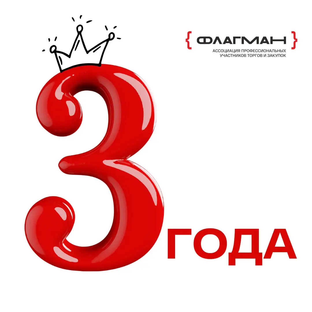 С Днём рождения, Флагман! Нам 3 года! 🎂
Вчера, 7 декабря, нашей Ассоциации {Флагман} исполнилось уже 3 года! Это был невероятный год, полный значимых событий, новых достижений и, конечно, незабываемог... | Сетка — социальная сеть от hh.ru