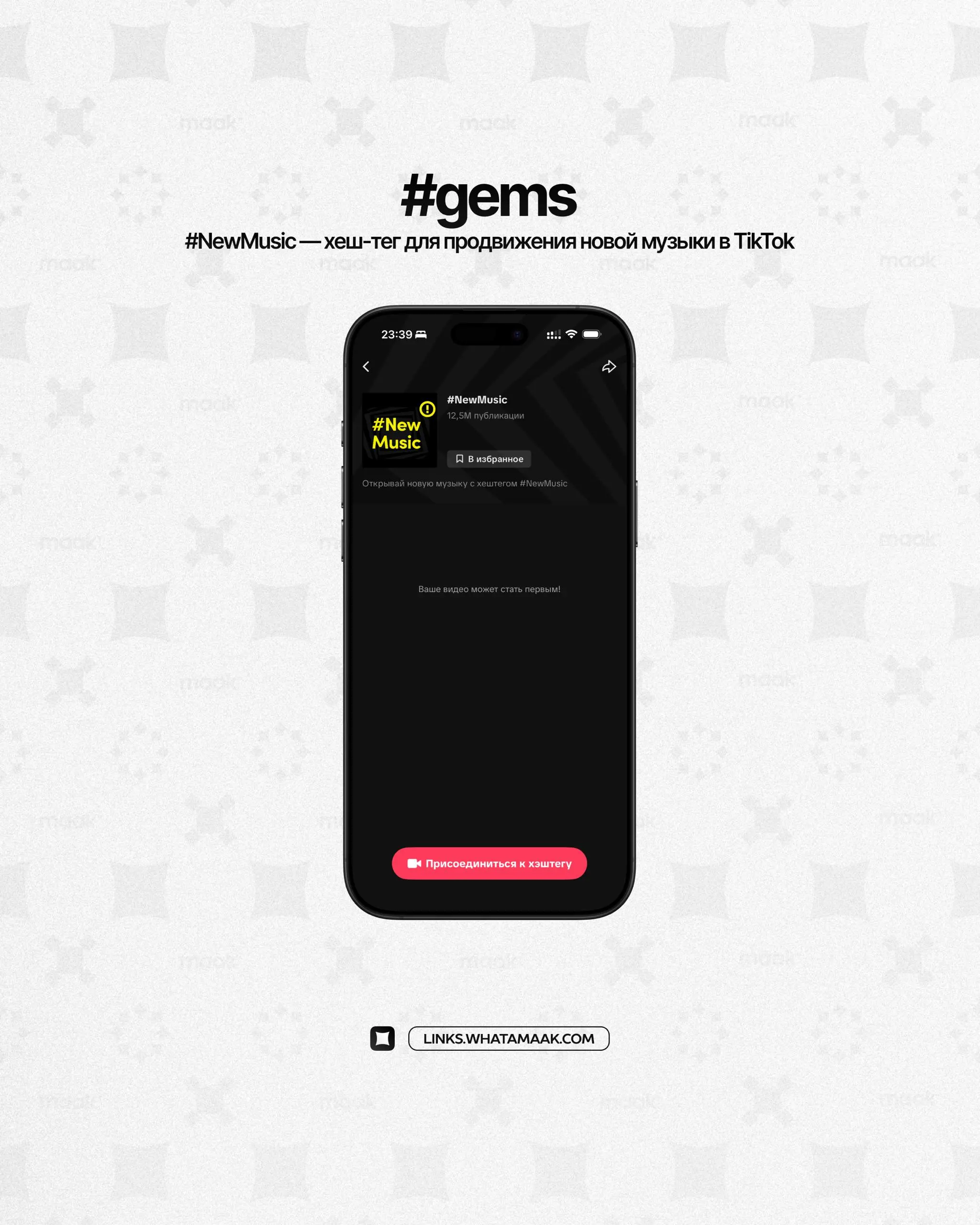💎#gems — Хеш-тег для продвижения в TikTok
Если ты артист или продюсер, не пропускай этот лайфхак. TikTok активно пушит новые треки, если в видео стоит хеш-тег — #NewMusic | Сетка — социальная сеть от hh.ru
