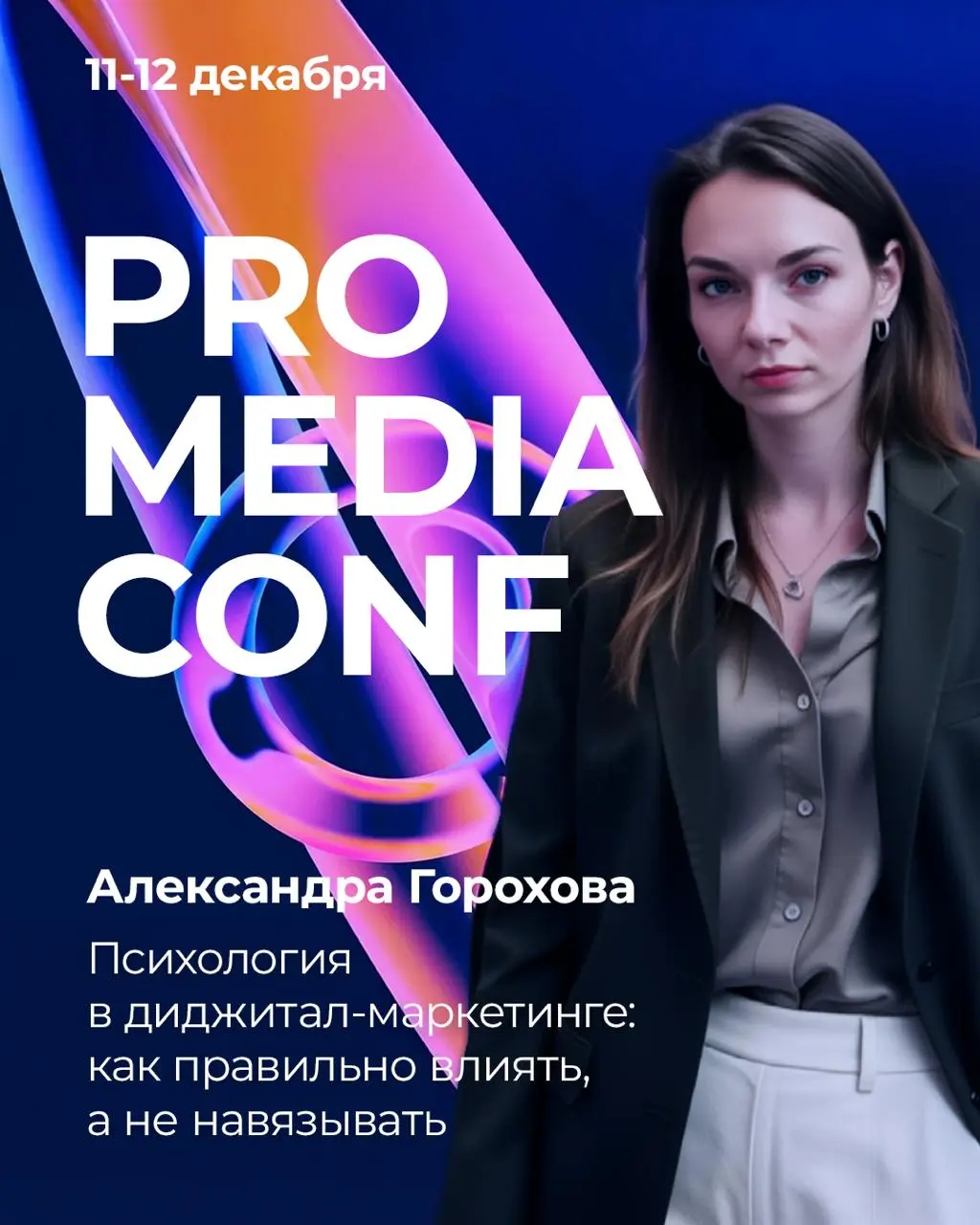 Коллеги, друзья и партнёры!
На предстоящей конференции выступит Александра — основатель и руководитель нашего агентства, с темой, которая становится ключевой для бизнеса в 2025–2026:
«Психология в dig... | Сетка — социальная сеть от hh.ru