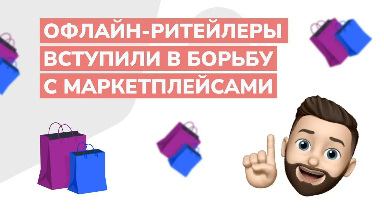 Офлайн-ритейлеры вступили в открытую борьбу с маркетплейсами
Конфликт между крупными банками, традиционной розницей и маркетплейсами выходит на новый уровень | Сетка — социальная сеть от hh.ru