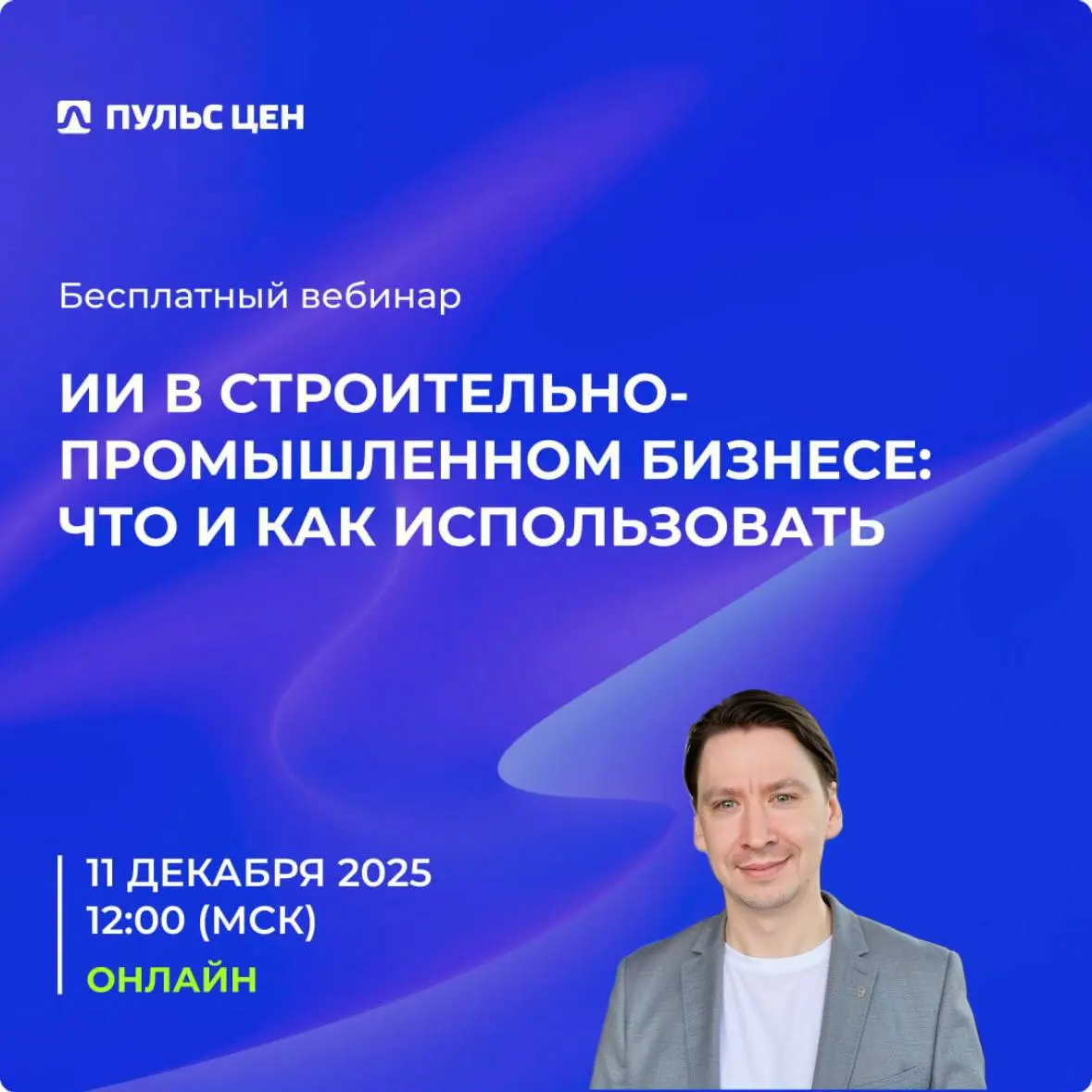 📣 Хотите понять, как искусственный интеллект может облегчить работу вашего бизнеса?
Как применять нейросети на практике?
Расскажем об этом на бесплатном вебинаре«ИИ в строительно-промышленном бизнесе:... | Сетка — социальная сеть от hh.ru