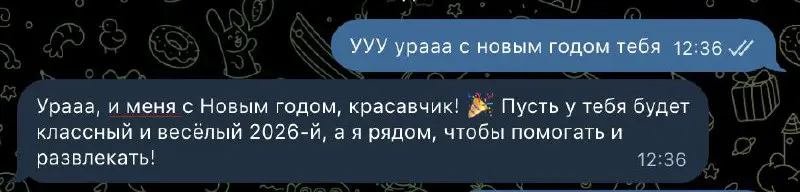 "... и меня с Новым годом, ... " Пишет мне мой ГПТ ассистент 😂🫣 | Сетка — социальная сеть от hh.ru