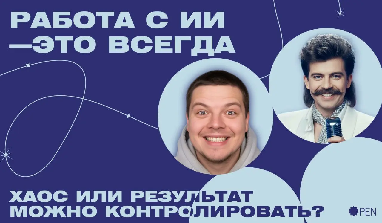Работа с ИИ — это всегда хаос или результат можно контролировать?🤬
Чтобы ответить честно, я поговорил с нашим AI-художником Владом — он ведёт самые сложные проекты и лучше всех шарит в нейросетях | Сетка — социальная сеть от hh.ru