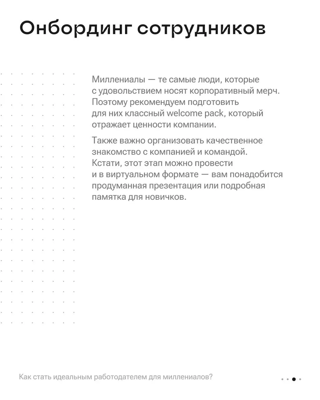 Кофе, карьерный рост и признание: как завоевать сердца миллениалов? ☕️
49% работодателей назвали самым комфортным поколением для сотрудничества — поколение Y (Русская школа управления) | Сетка — социальная сеть от hh.ru