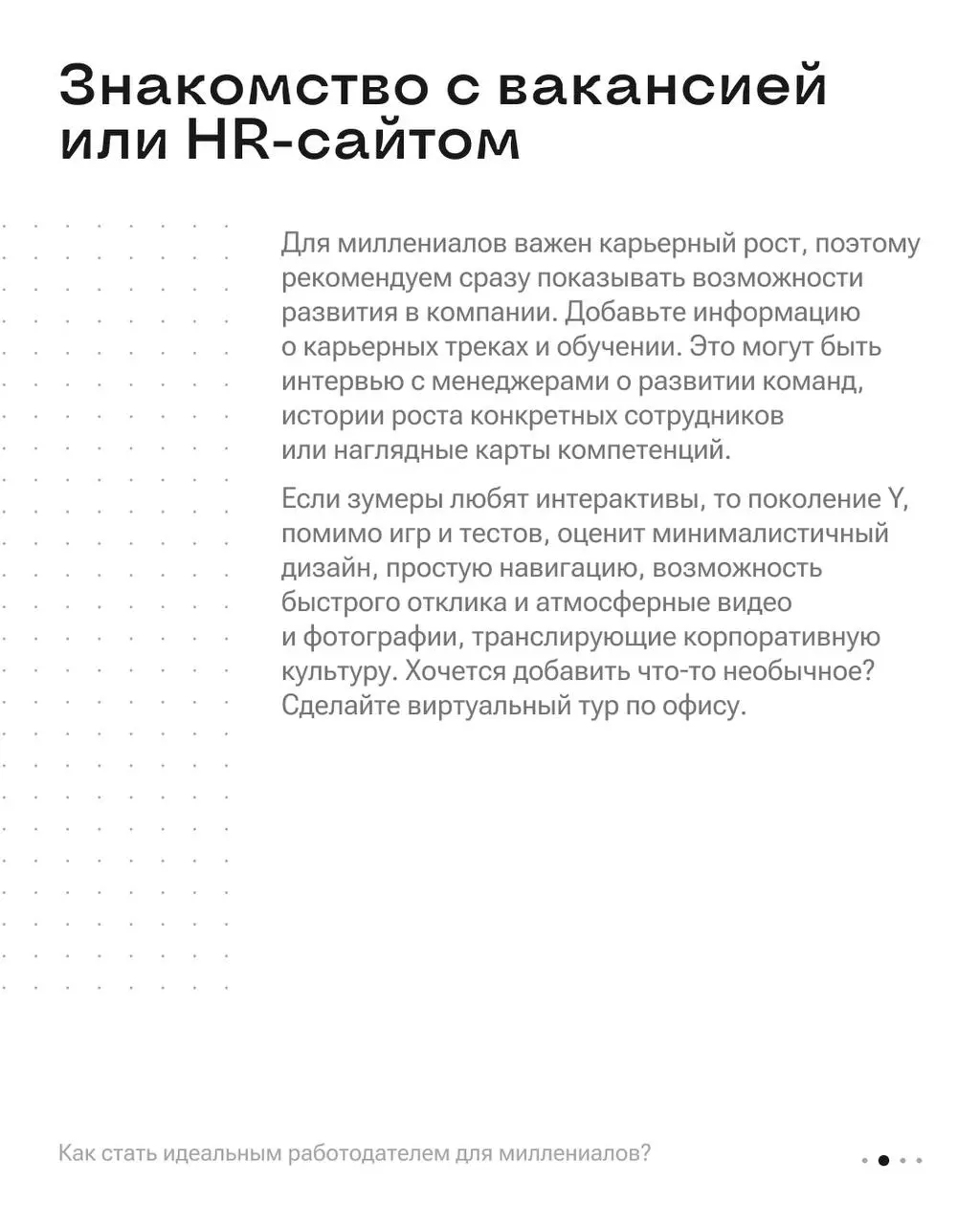 Кофе, карьерный рост и признание: как завоевать сердца миллениалов? ☕️
49% работодателей назвали самым комфортным поколением для сотрудничества — поколение Y (Русская школа управления) | Сетка — социальная сеть от hh.ru