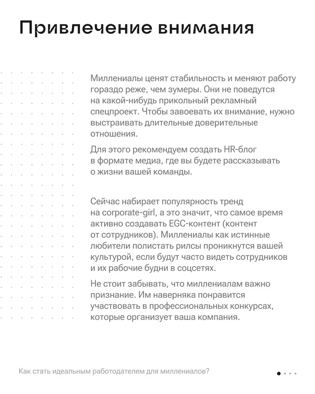 Кофе, карьерный рост и признание: как завоевать сердца миллениалов? ☕️
49% работодателей назвали самым комфортным поколением для сотрудничества — поколение Y (Русская школа управления) | Сетка — социальная сеть от hh.ru