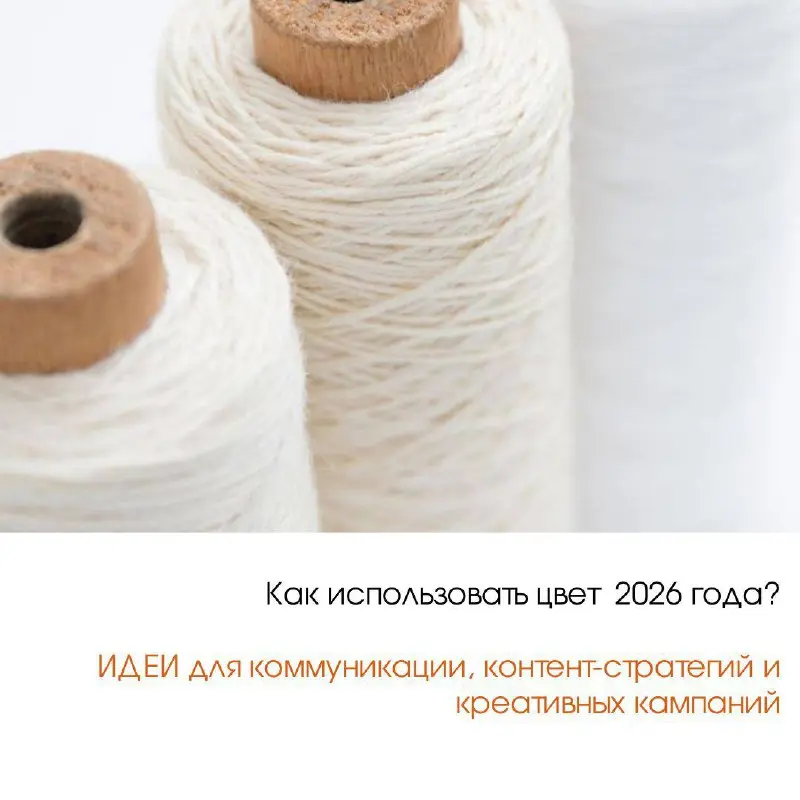 30 идей как внедрить трендовый цвет 2026 года в ваш маркетинг🤍 | Сетка — социальная сеть от hh.ru