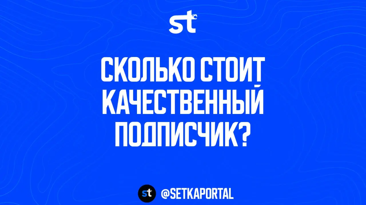 Сколько реально стоит один качественный подписчик в Telegram (и почему дешёвые не окупаются)
Главная ошибка бизнеса в Telegram: считать цену подписчика как «дёшево/дорого» и радоваться низкой цифре | Сетка — социальная сеть от hh.ru