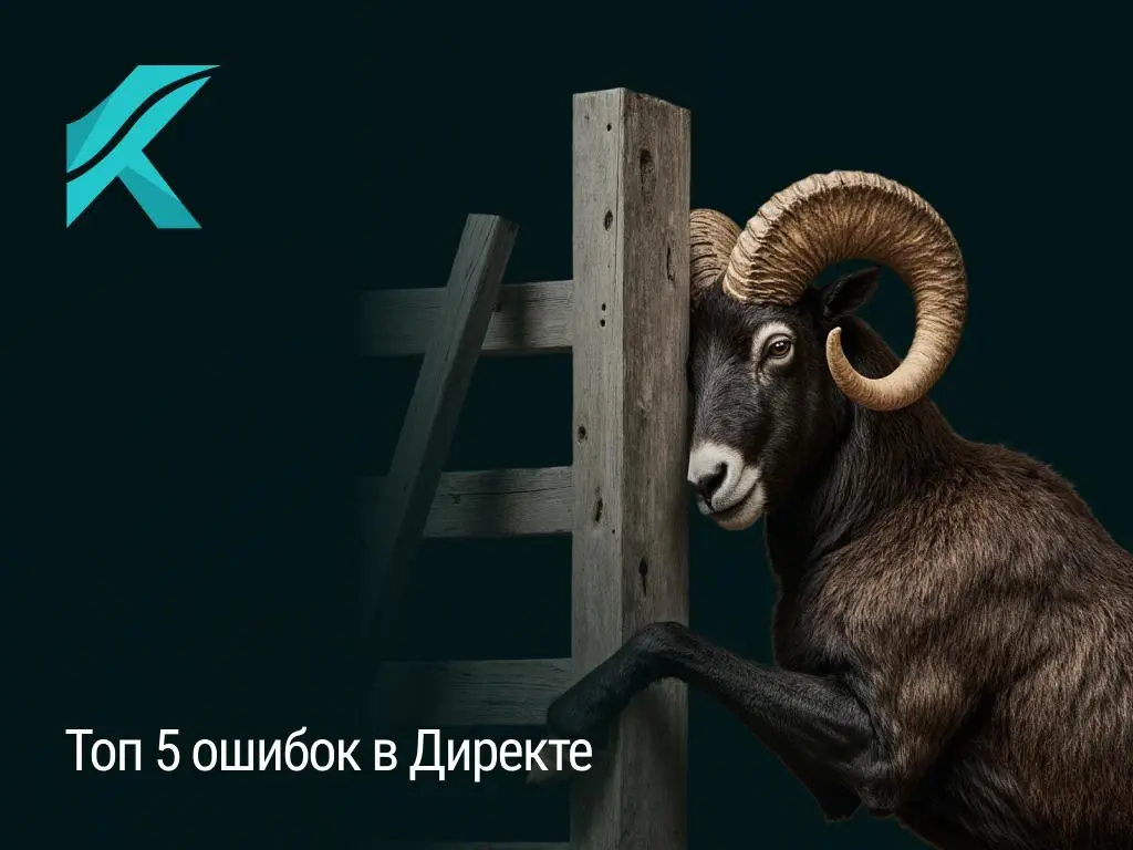 Реклама в Яндекс.Директ — отличный способ привлечь клиентов, но ошибки в настройках могут превратить этот инструмент в расходную часть | Сетка — социальная сеть от hh.ru