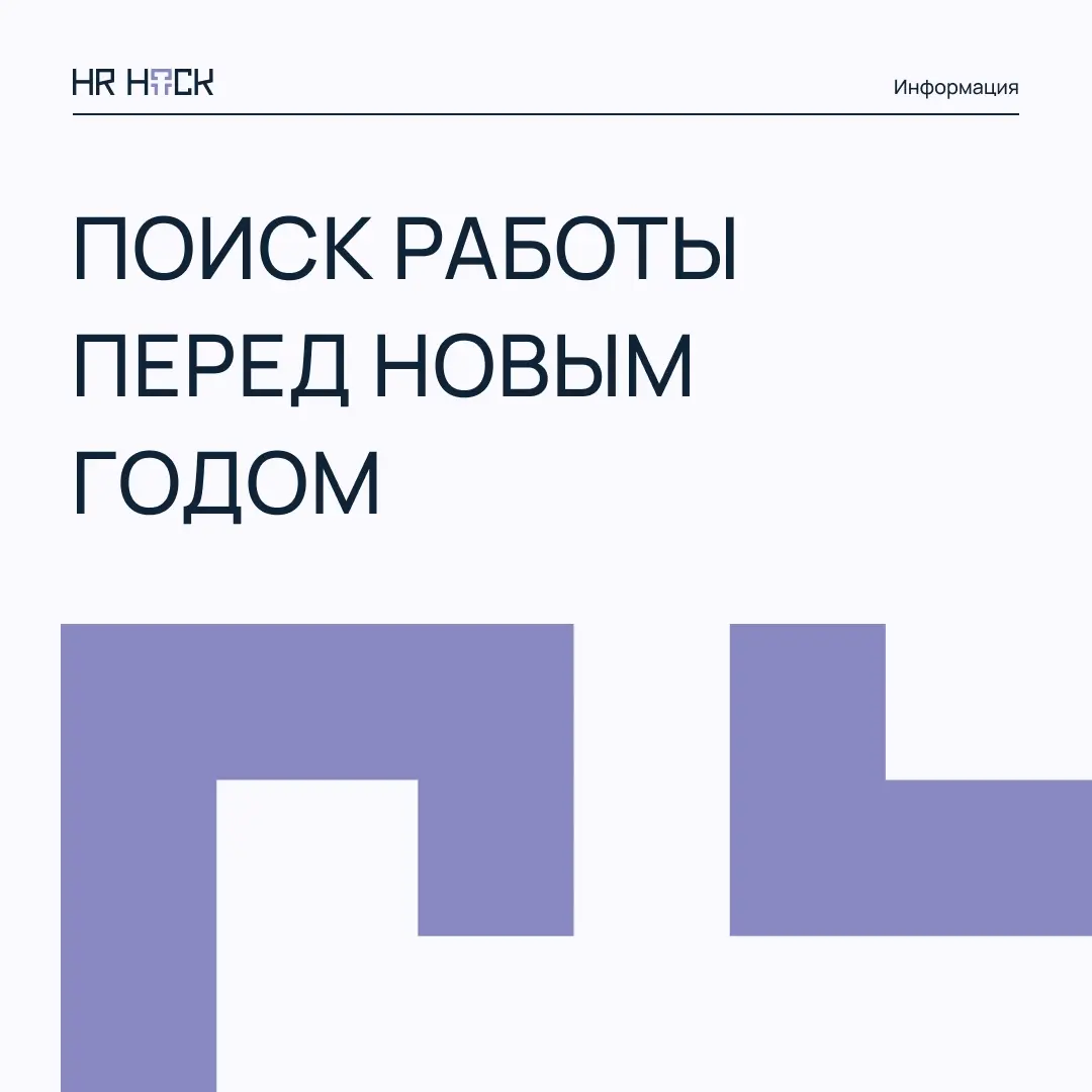 ЕСТЬ ЛИ СМЫСЛ ИСКАТЬ РАБОТУ ПЕРЕД НОВЫМ ГОДОМ? 🎄💼 | Сетка — социальная сеть от hh.ru