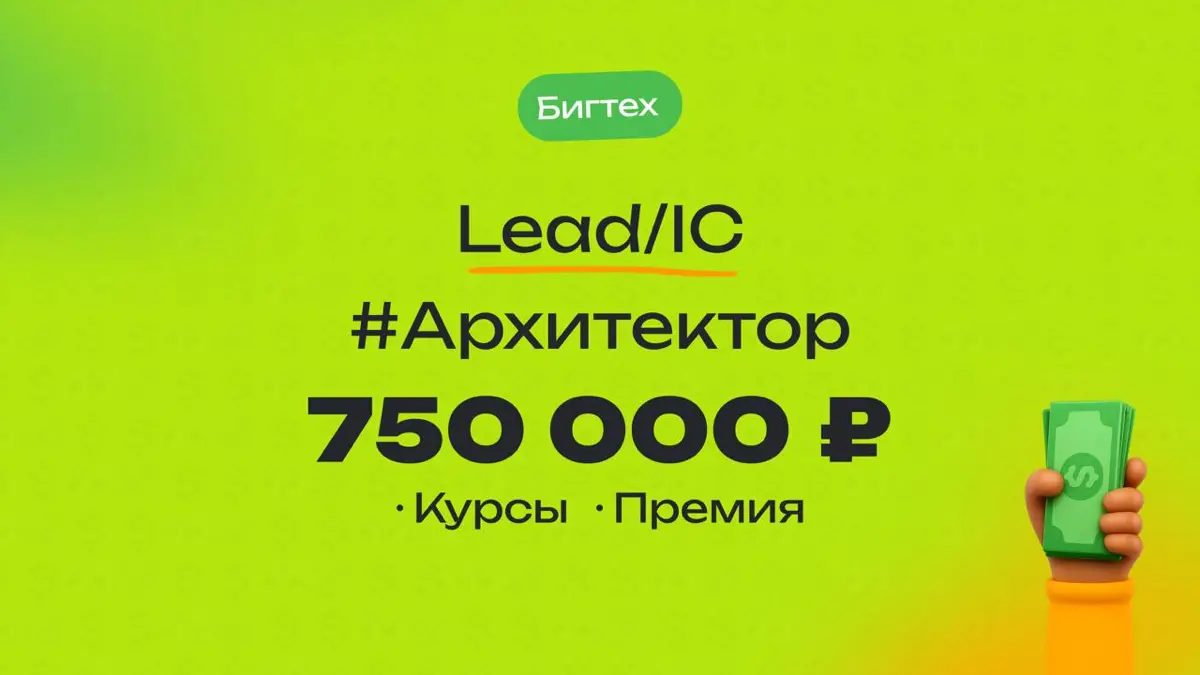 👀 Какая ЗП приходит Lead/IC Архитектору в бигтехе?
🏢 Компания: бигтех
💻 Специальность: Архитектор
👨‍💻 Грейд: Lead/IC
💰 Зарплата «на руки»: 750 000 ₽
Премии:
Годовая, 20 процентов годового
Плюшки:
Опла... | Сетка — социальная сеть от hh.ru