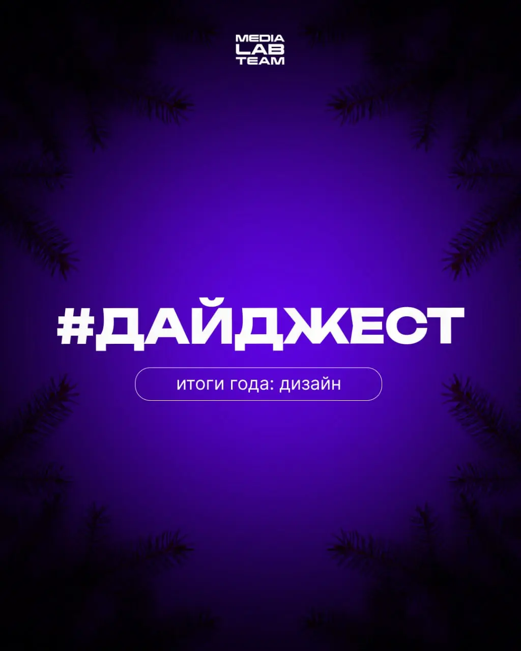 🎄 23 дня до Нового года!
И пока числа в счётчике дней уменьшаются, мы потихоньку начнём подводить глобальные итоги года в рамках нашего #дайджеста | Сетка — социальная сеть от hh.ru