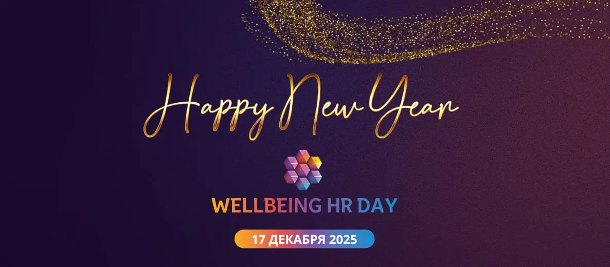 Приглашаем вас на новогоднее мероприятиеWELLBEING HR DAY✨
HR-директора, HR-менеджеры, представители C&B подразделений, менеджеры по внутрикорпоративным коммуникациям - пора восстановить ресурс и набра... | Сетка — социальная сеть от hh.ru