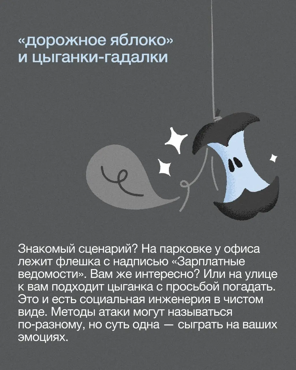 ❓Вы знали, что агрессивные холодные звонки от банков и «спасите ваши деньги» от «сотрудника службы безопасности» — это одно и то же? Оба случая используют социальную инженерию | Сетка — социальная сеть от hh.ru