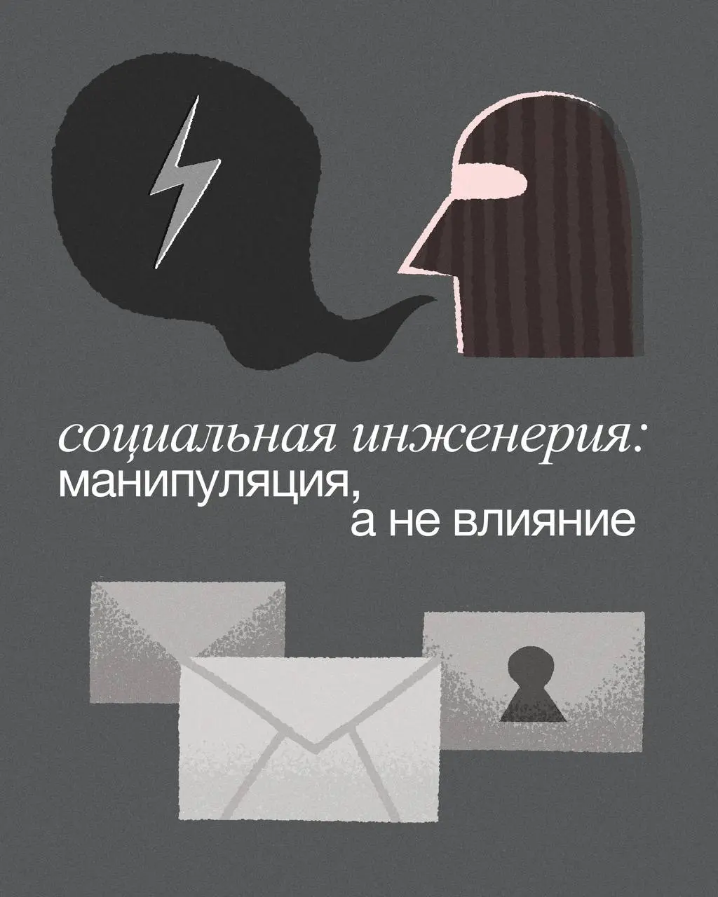 ❓Вы знали, что агрессивные холодные звонки от банков и «спасите ваши деньги» от «сотрудника службы безопасности» — это одно и то же? Оба случая используют социальную инженерию | Сетка — социальная сеть от hh.ru