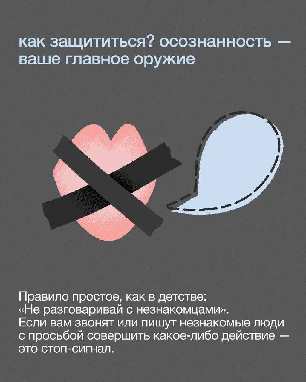 ❓Вы знали, что агрессивные холодные звонки от банков и «спасите ваши деньги» от «сотрудника службы безопасности» — это одно и то же? Оба случая используют социальную инженерию | Сетка — социальная сеть от hh.ru