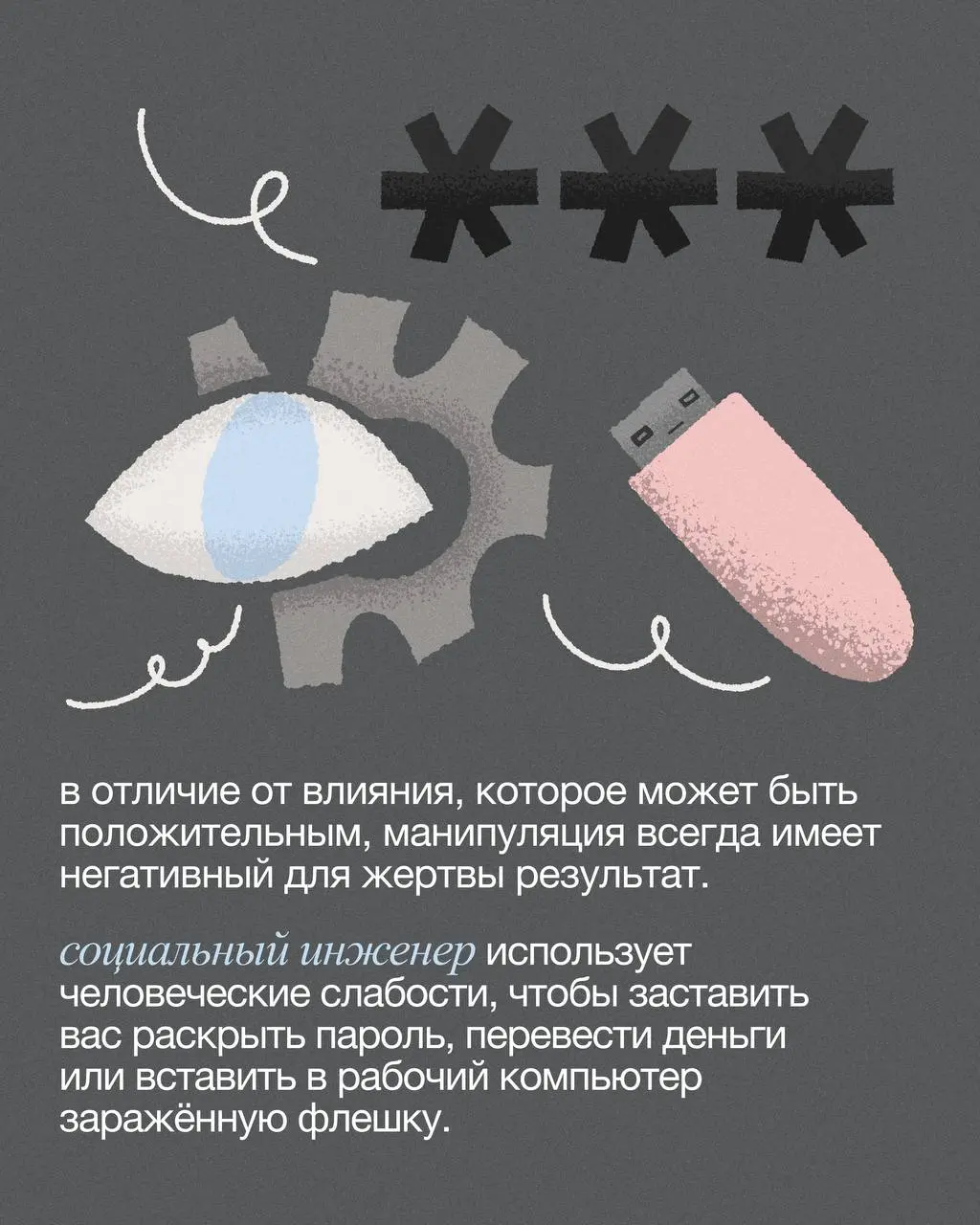❓Вы знали, что агрессивные холодные звонки от банков и «спасите ваши деньги» от «сотрудника службы безопасности» — это одно и то же? Оба случая используют социальную инженерию | Сетка — социальная сеть от hh.ru
