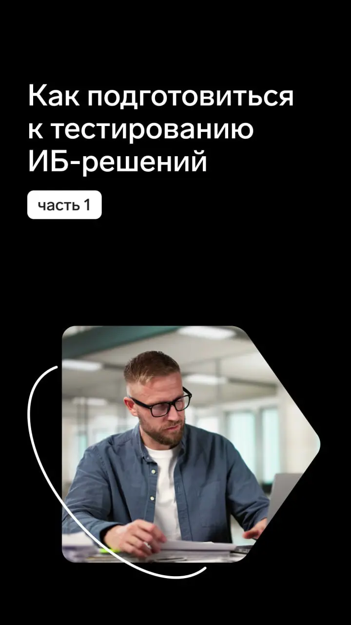 Пилотное тестирование ИБ-решений — это не формальность, а возможность заранее понять, насколько продукт подходит конкретной инфраструктуре и процессам | Сетка — социальная сеть от hh.ru