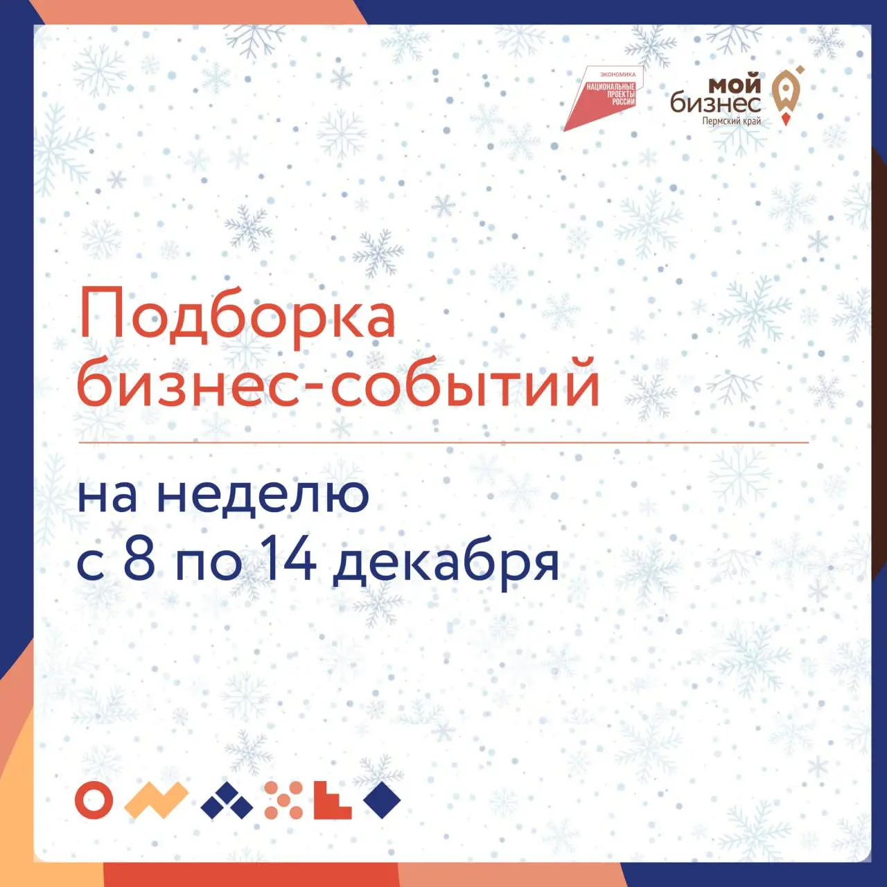 🔥 Подборка бизнес-событий на неделю с 8 по 14 декабря
9 декабря
🔘10:00 — Эффективное управление командой
Участники тренинга научаться находить подход к своим сотрудникам, узнают чем мотивировать коман... | Сетка — социальная сеть от hh.ru