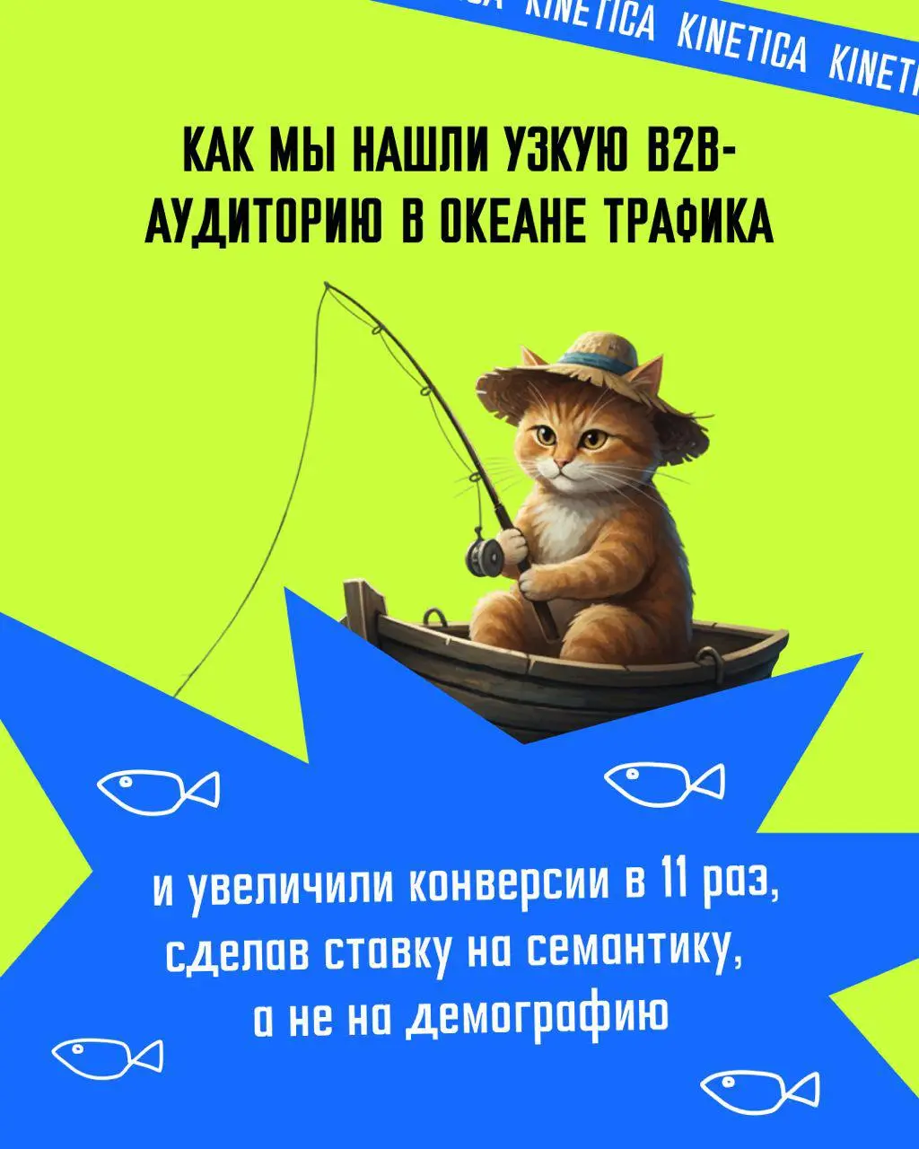 ⚡️Больше нет аудиторий 25-35 мужчиныженщины..
Проект, который научил нас смотреть на B2B-таргетинг по-другому. Часто маркетологи строят портреты клиентов: «мужчина, 35-45 лет, руководитель» | Сетка — социальная сеть от hh.ru