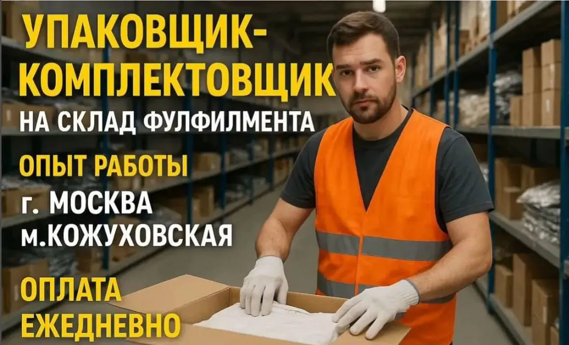 📦 Работа на складе фулфилмента — комплектовка, упаковка товаров
📍 Локация: Москва, Южнопортовый район, м | Сетка — социальная сеть от hh.ru