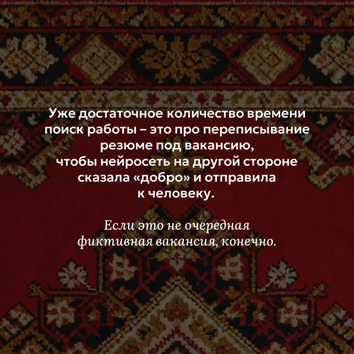Решила в процессе поиска делиться своими наблюдениями 🤔 | Сетка — социальная сеть от hh.ru