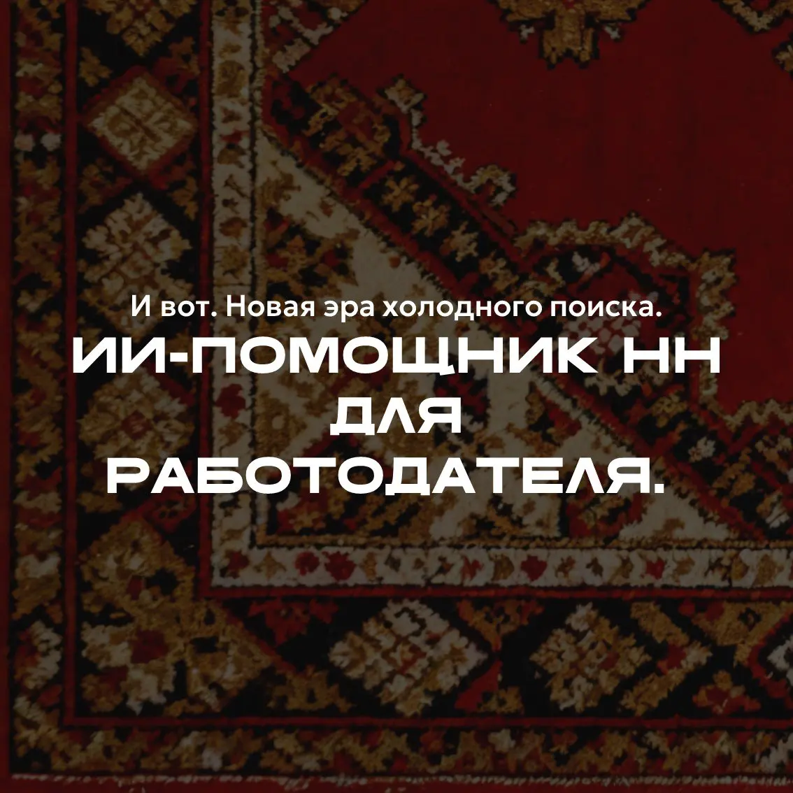 Решила в процессе поиска делиться своими наблюдениями 🤔 | Сетка — социальная сеть от hh.ru