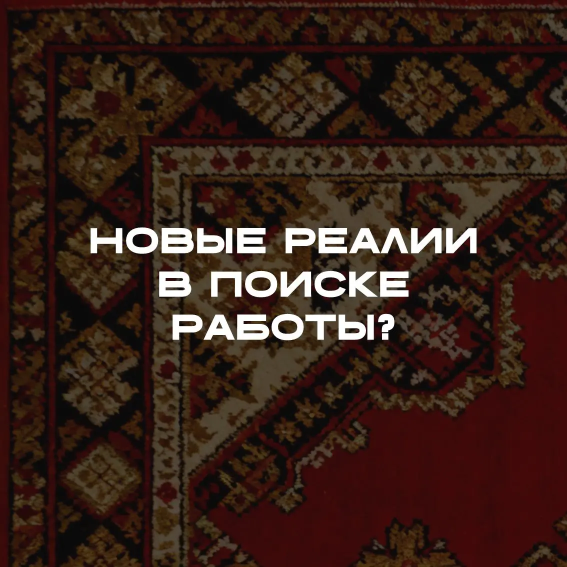 Решила в процессе поиска делиться своими наблюдениями 🤔 | Сетка — социальная сеть от hh.ru