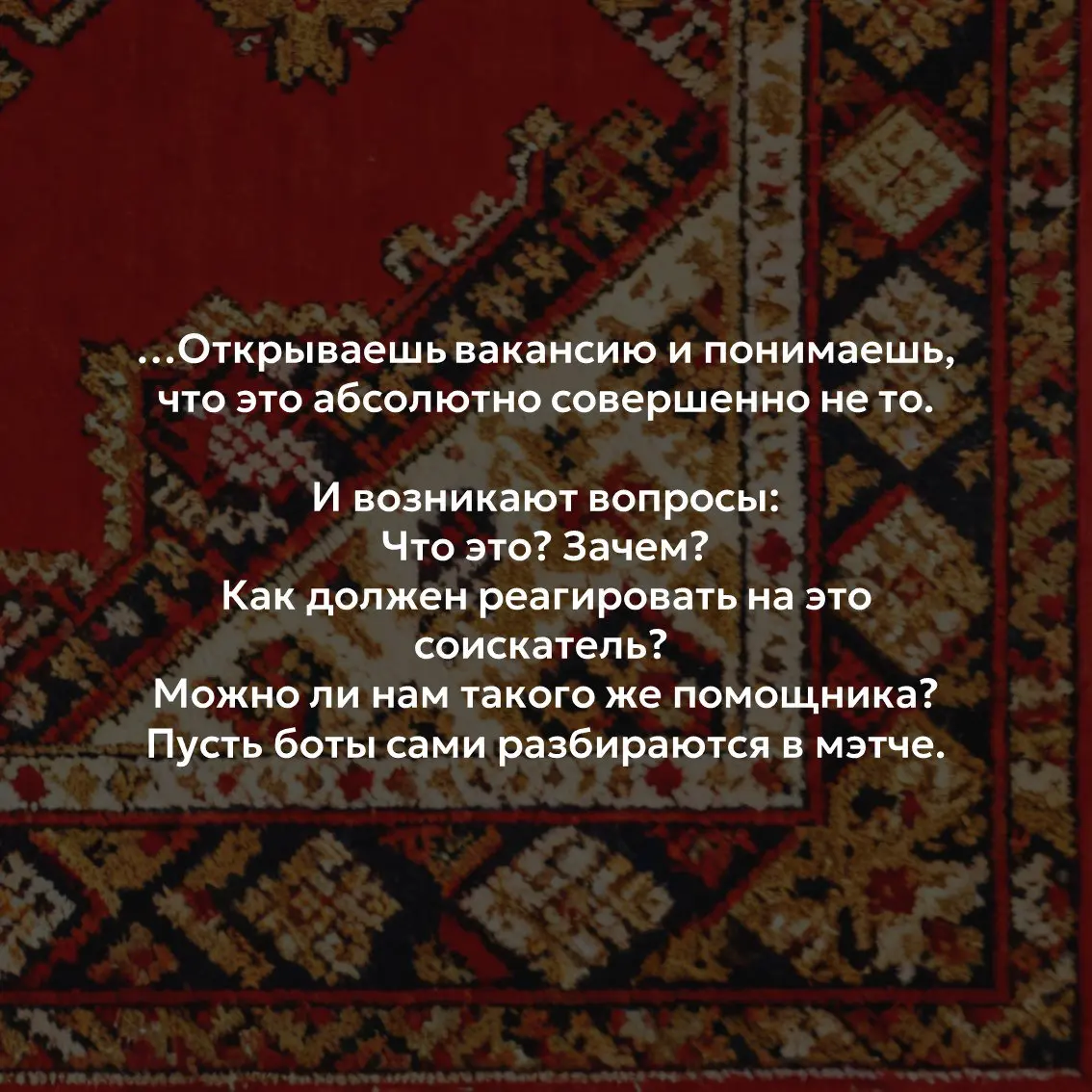 Решила в процессе поиска делиться своими наблюдениями 🤔 | Сетка — социальная сеть от hh.ru