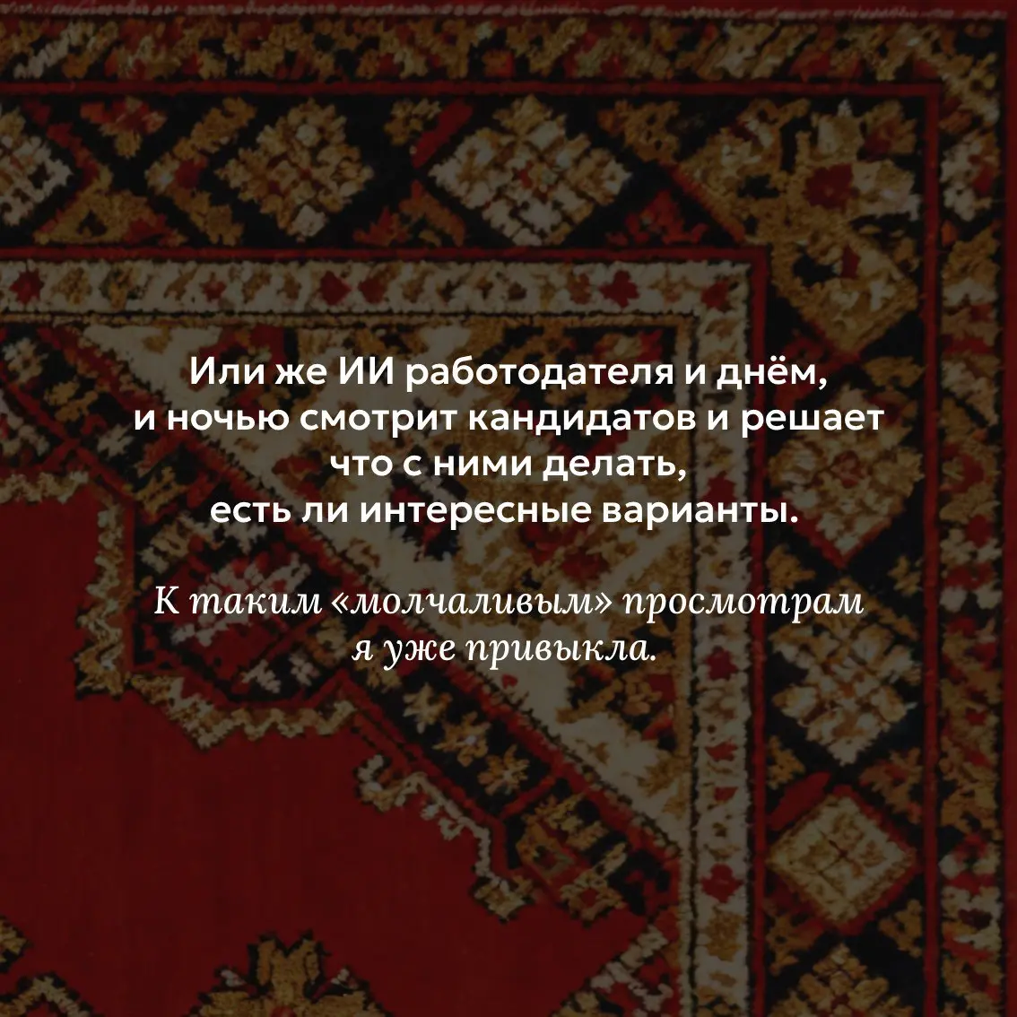 Решила в процессе поиска делиться своими наблюдениями 🤔 | Сетка — социальная сеть от hh.ru