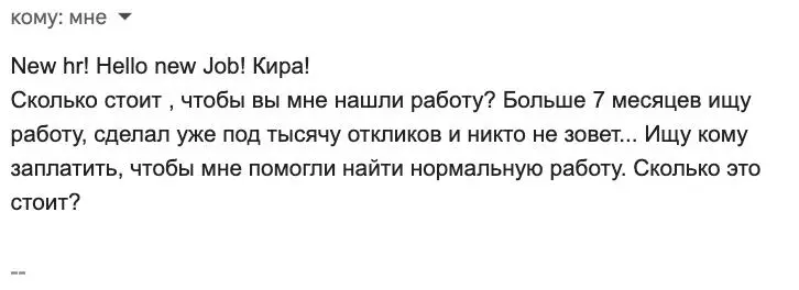 Если я напишу, что я найдут вам работу «под ключ», вы будете знать, что меня взломали.
Так я сказала на недавнем эфире, в ответ на вопрос «А можно ли заплатить, чтобы мне нашли работу? » | Сетка — социальная сеть от hh.ru