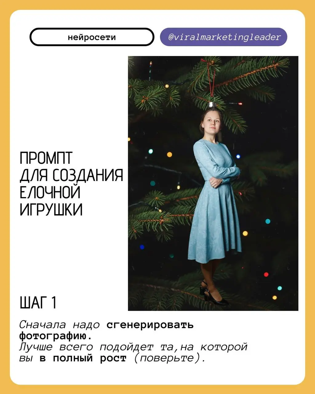 Промпт для создания видео елочной игрушки🧡
Шаг 1. Из своей фотографии создаем елочную игрушку
ПРОМПТ:
Используйте внешность пользователя 1:1 — лицо, кожу, волосы и тело без каких-либо изменений | Сетка — социальная сеть от hh.ru
