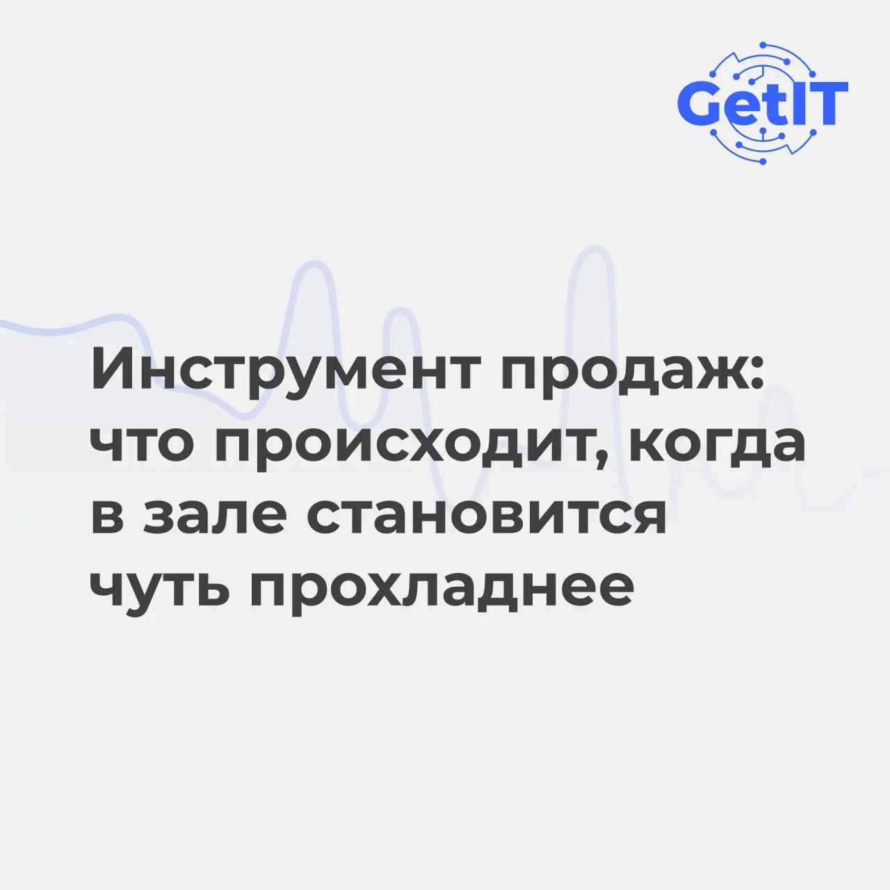 🔥 Почему снижение температуры в зале всего на 1°C может увеличить продажи горячих напитков
Важно: речь НЕ о том, чтобы «морозить гостей»
Санитарные нормы для общепита чётко фиксированы:
• летом 18–22°... | Сетка — социальная сеть от hh.ru
