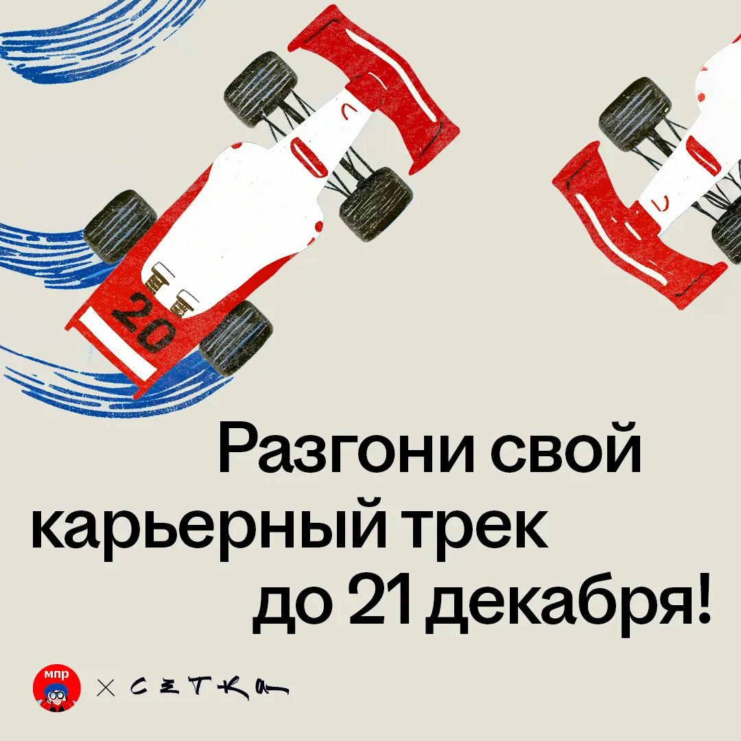 Пристегнись — мы выходим на максимальную скорость 🏎️ | Сетка — социальная сеть от hh.ru