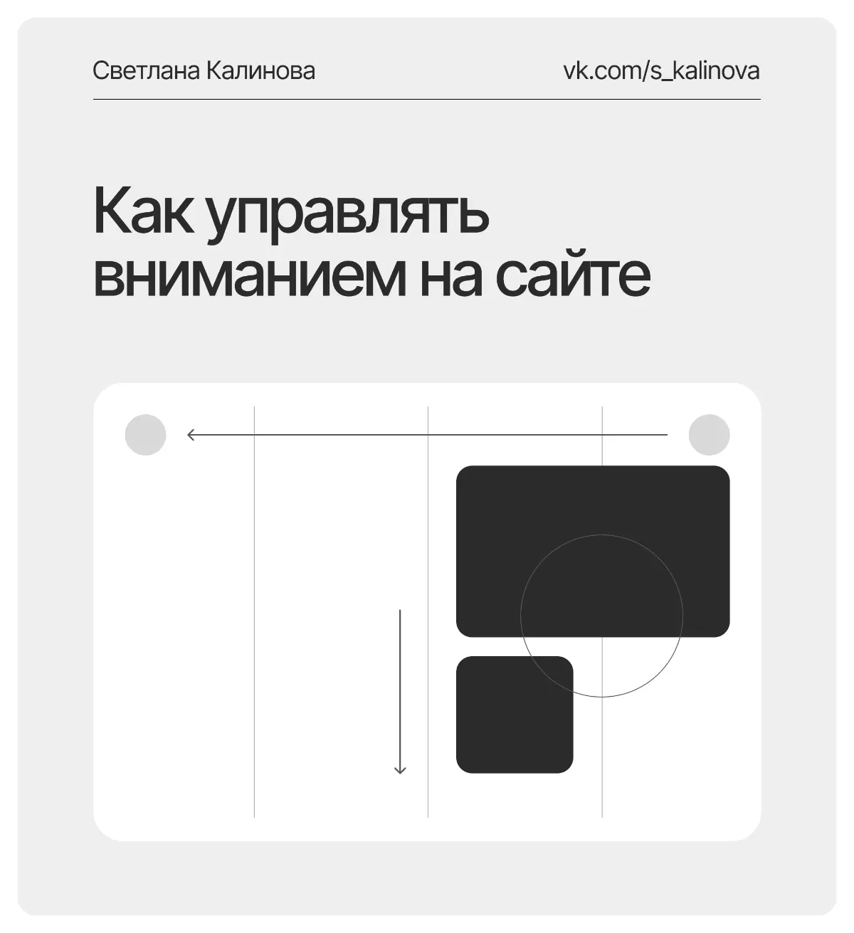 Как управлять вниманием на сайте? | Сетка — социальная сеть от hh.ru