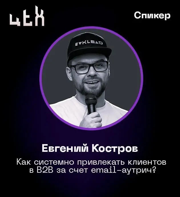 11 декабря выступаю на B2B-конференции ЦЕХ с темой:
«Как системно привлекать клиентов в B2B за счет email-аутрич?»
Информация о ЦЕХе:
Любой цех состоит из отдельных подразделений, специализирующихся н... | Сетка — социальная сеть от hh.ru