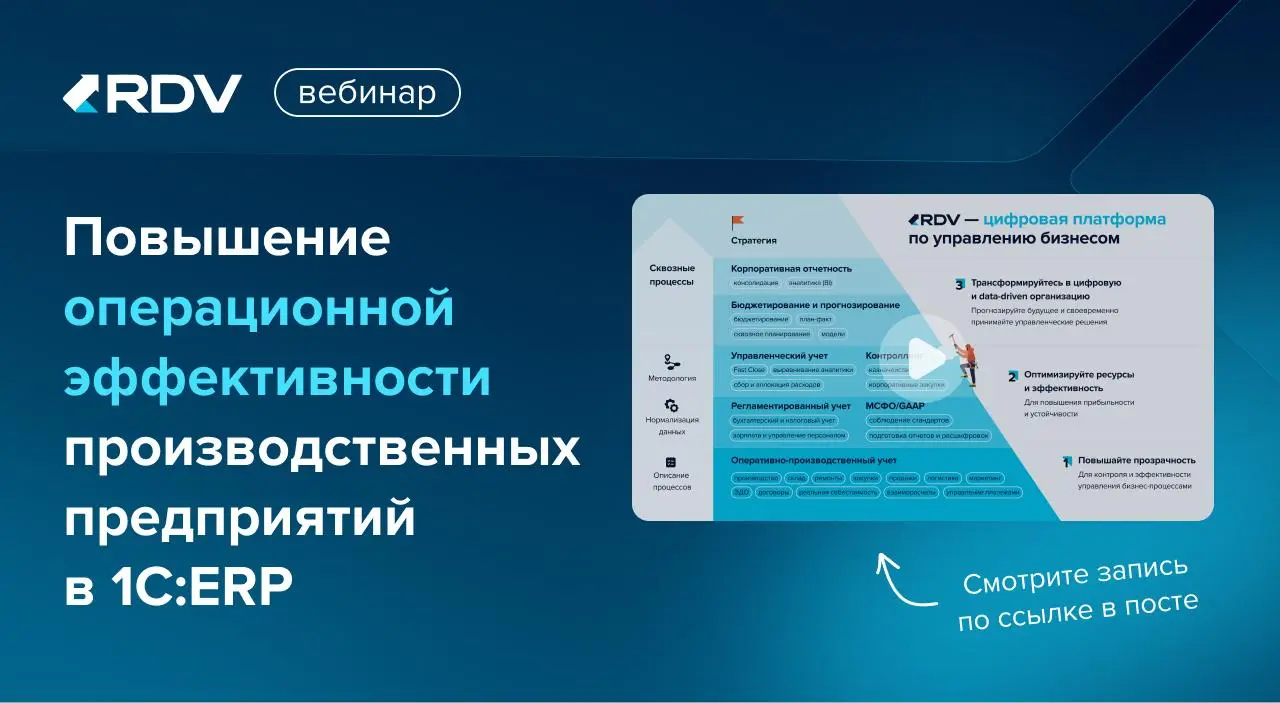 Вебинар: Повышение операционной эффективности производственных предприятий в 1С:ERP
На прошлой неделе эксперты RDV рассказали, как с помощью 1С:ERP:
🔹 уровни цифровизации производственных предприятий;... | Сетка — социальная сеть от hh.ru