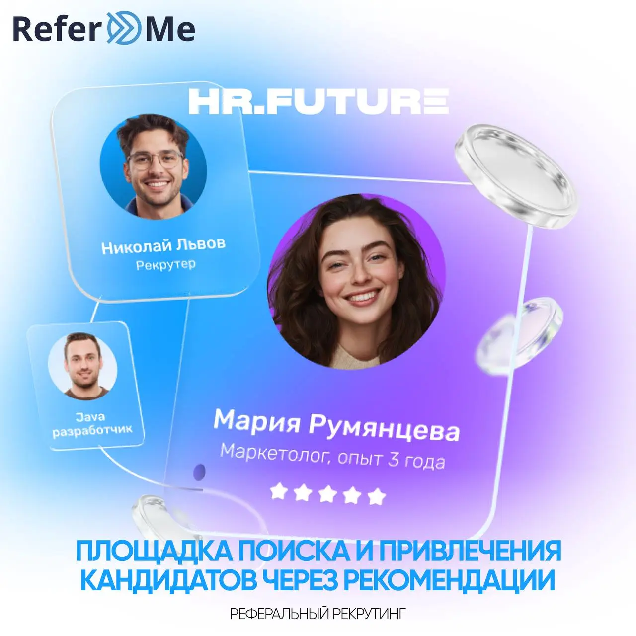 🚮7 из 10 HR-директоров говорят, что сильные кандидаты приходят только по рекомендациям.
🧩Рынок подтверждает: в 2026 реферальный найм станет основным каналом в ряде отраслей | Сетка — социальная сеть от hh.ru