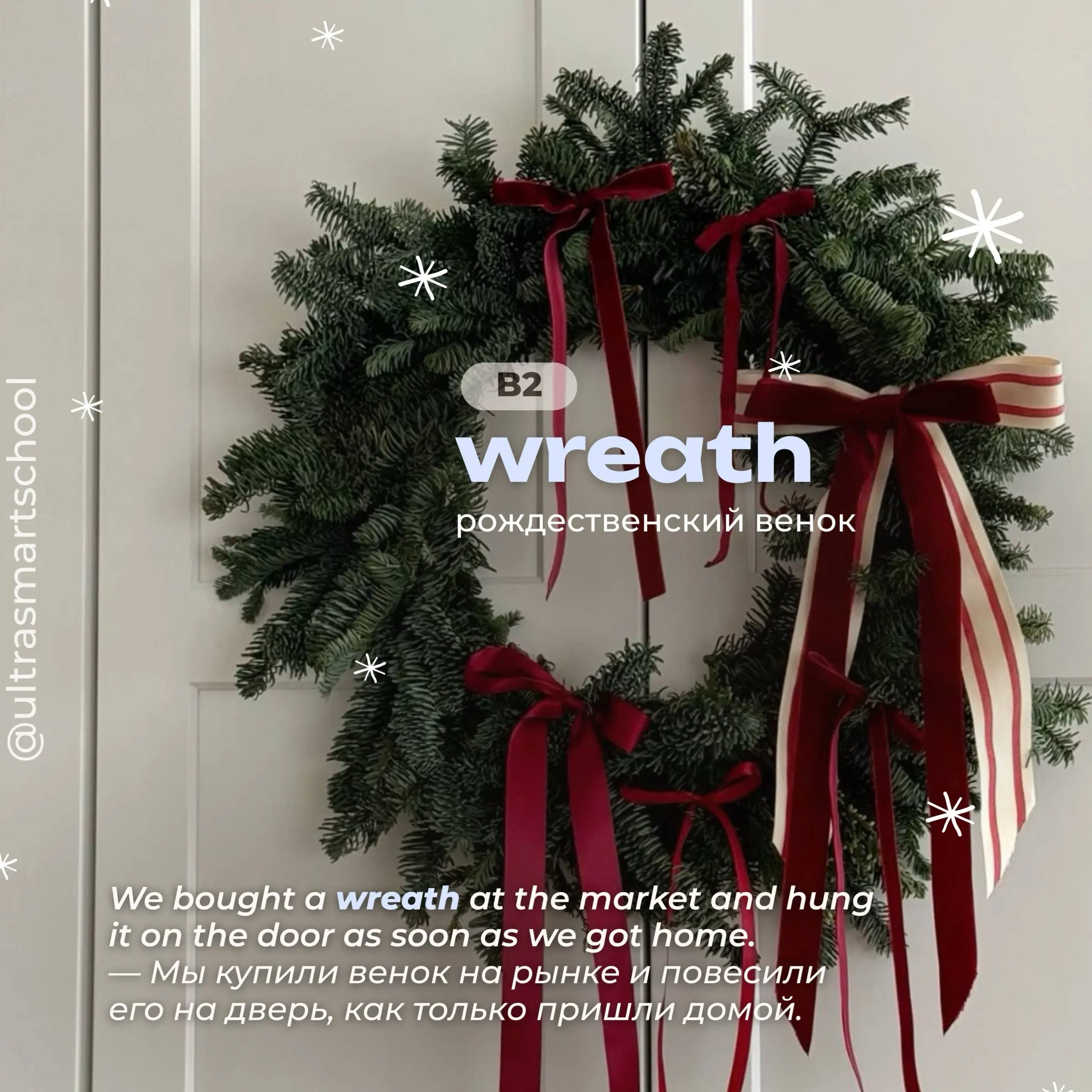 #словодня  
🎄 wreath /riːθ/
- used to describe a circular arrangement of flowers, leaves, or evergreen branches, often hung on doors during Christmas  
We bought a wreath at the market and hung it on ... | Сетка — социальная сеть от hh.ru