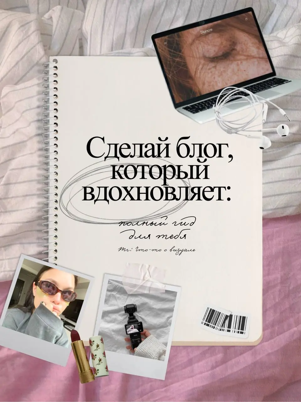 Как понять о чём вести блог? Что рассказывать? Чем я могу быть полезна?
Мне кажется это самые популярные вопросы, когда начинаешь вести соц сети или только хочешь начать | Сетка — социальная сеть от hh.ru