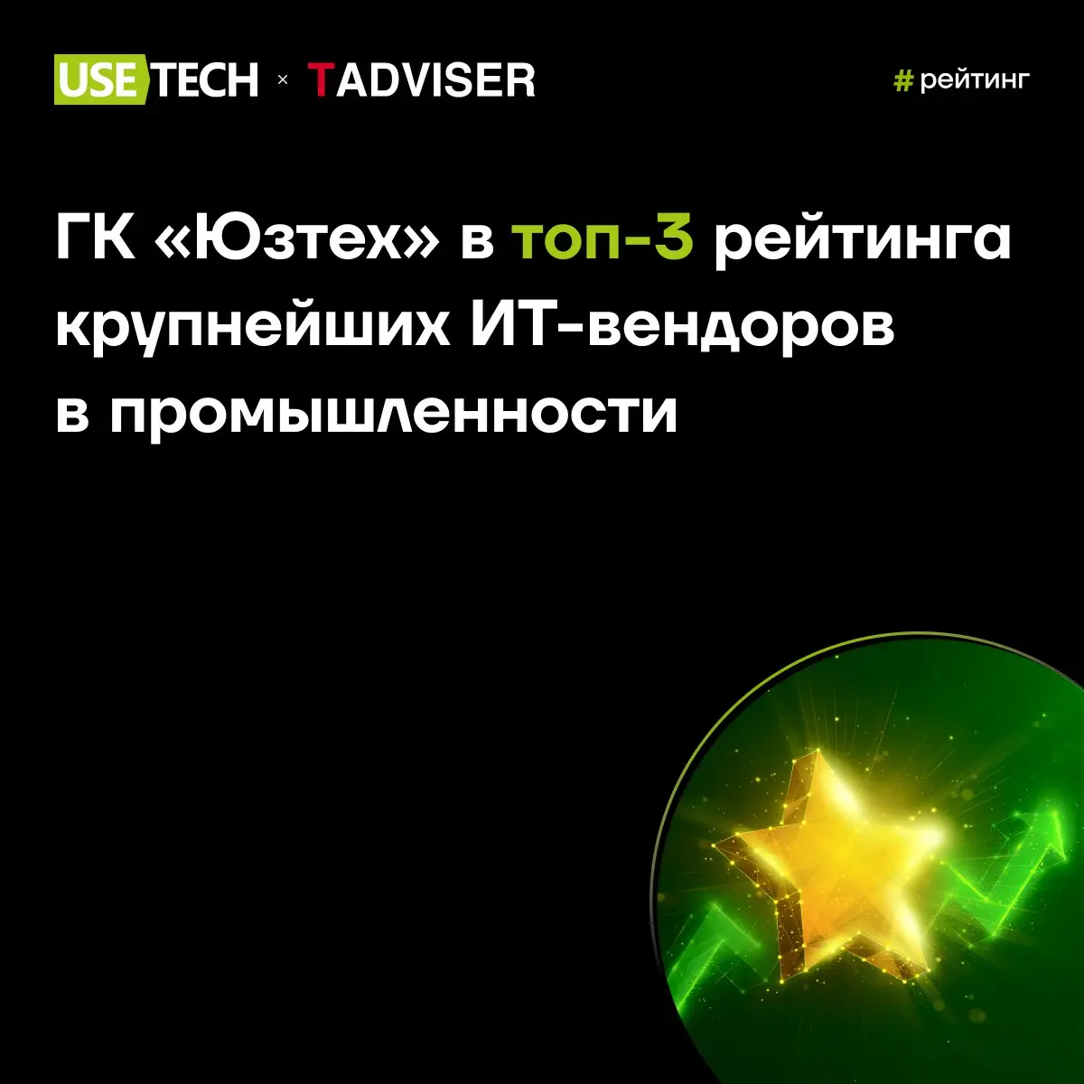 🔈ГК «Юзтех» в топ-3 рейтинга крупнейших ИТ-вендоров в промышленности по версии Tadviser
Только-только отгремело празднование 19-летия ГК «Юзтех», а тут — отличные новости! 😳
Независимый аналитический ... | Сетка — социальная сеть от hh.ru