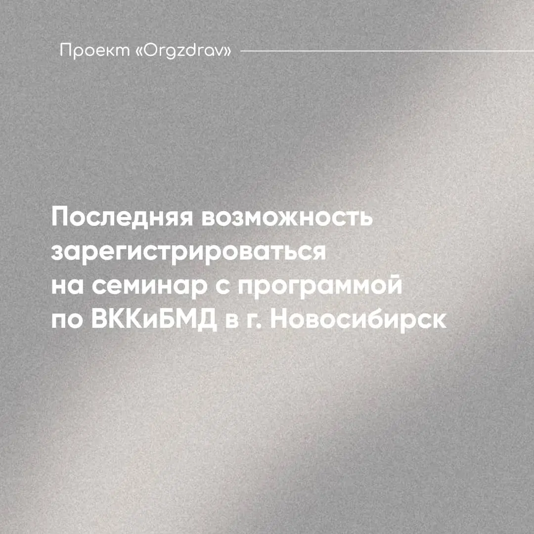 Последняя возможность зарегистрироваться на семинар с программой по ВККиБМД в г | Сетка — социальная сеть от hh.ru