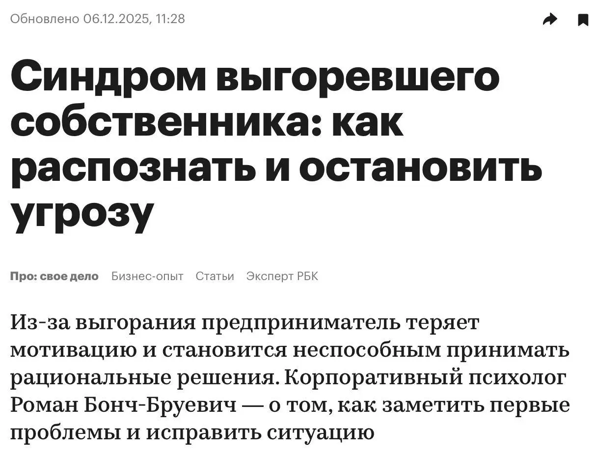 Роман Бонч-Бруевич,
эксперт РБК, добрый день!
Вышел на федеральный уровень, поздравьте меня
Материал только по подписке. Мне нужны клиенты, а не охваты 😎
🔗 Ссылка | Сетка — социальная сеть от hh.ru