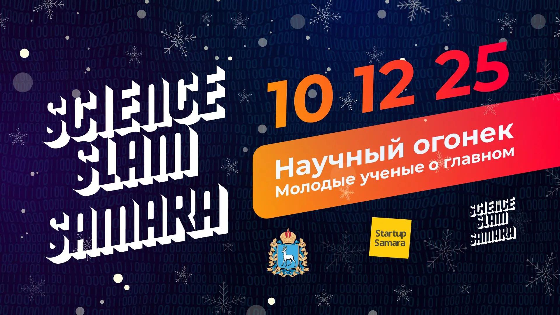 Пошумим за науку в Самаре! 🥊📚
10 декабря в 19:00 в ивент-холле «Сигнал» пройдет новогодний Science Slam Samara — Научный Огонек 🍊🎄
Science Slam — это международный проект популяризации науки, где моло... | Сетка — социальная сеть от hh.ru