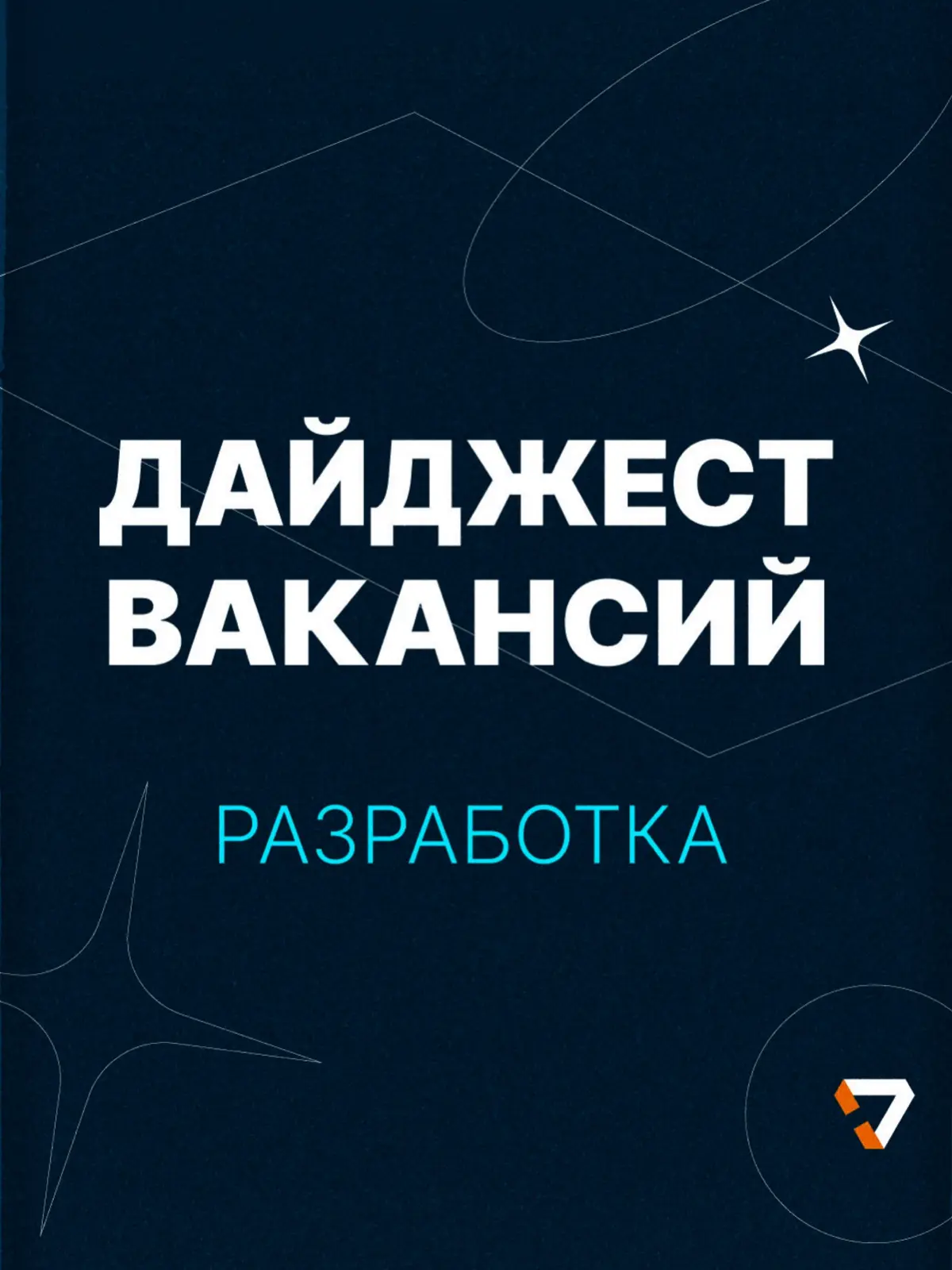 Свежий дайджест IT-вакансий | Сетка — социальная сеть от hh.ru