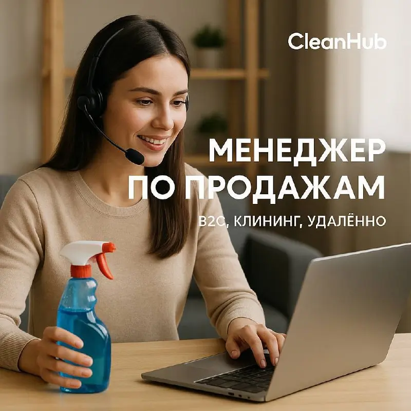 🧹 Менеджер по продажам (B2C, клининг, удалённо)
CleanHub — сервис уборок в Москве, МО, СПБ и ЛО
💰 Доход: от 100 000 ₽
📆 Выплаты: 2 раза в месяц
🕘 График: 2/2, 09:00–21:00 (МСК)
🏠 Формат: удалённо
🔥 Бе... | Сетка — социальная сеть от hh.ru
