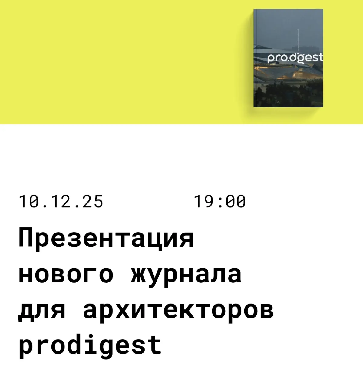 Живая презентация журнала prodigest в Центре "Зотов" | Сетка — социальная сеть от hh.ru