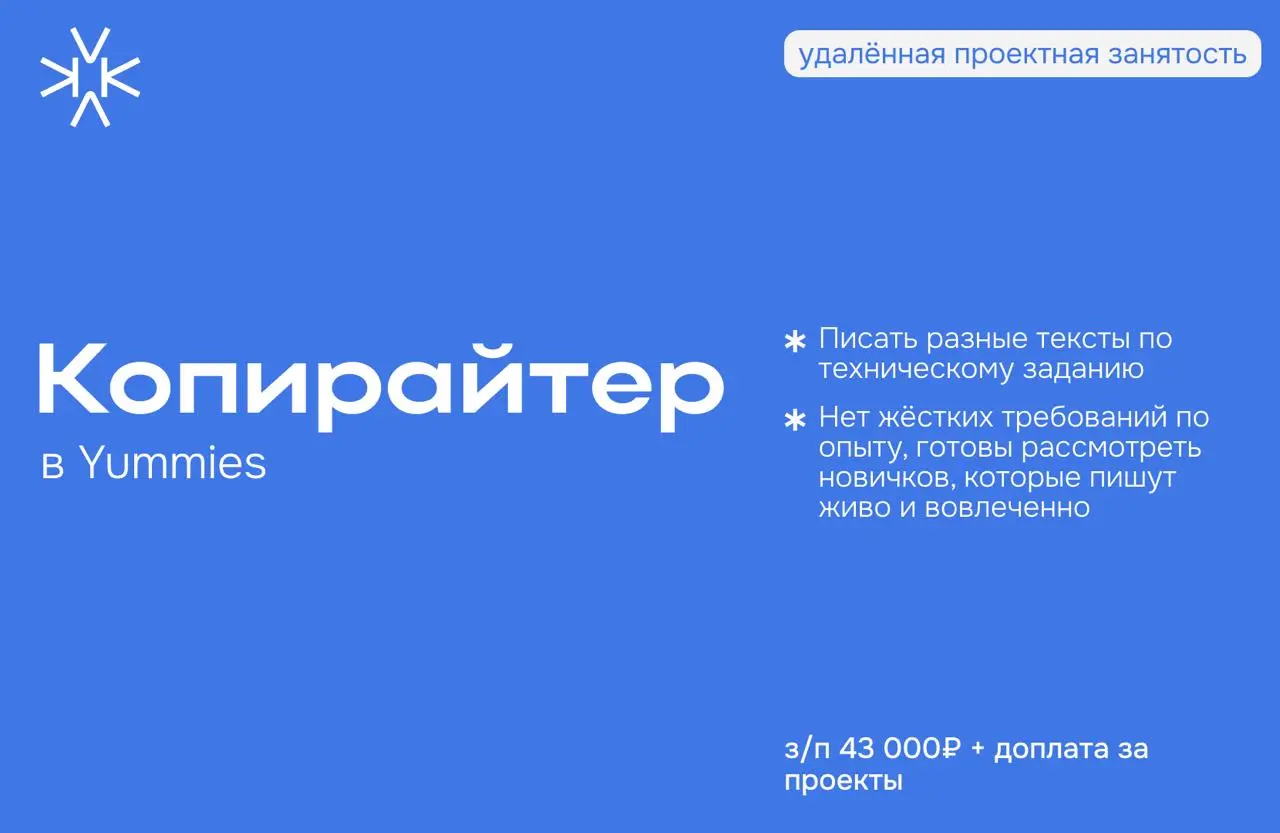 ⚛️ Копирайтер в Yummies (удалённая проектная занятость)
📎 Чем предстоит заниматься:
— Писать разные тексты по техническому заданию;
— Создавать интересный и результативный контент с учётом задач проек... | Сетка — социальная сеть от hh.ru
