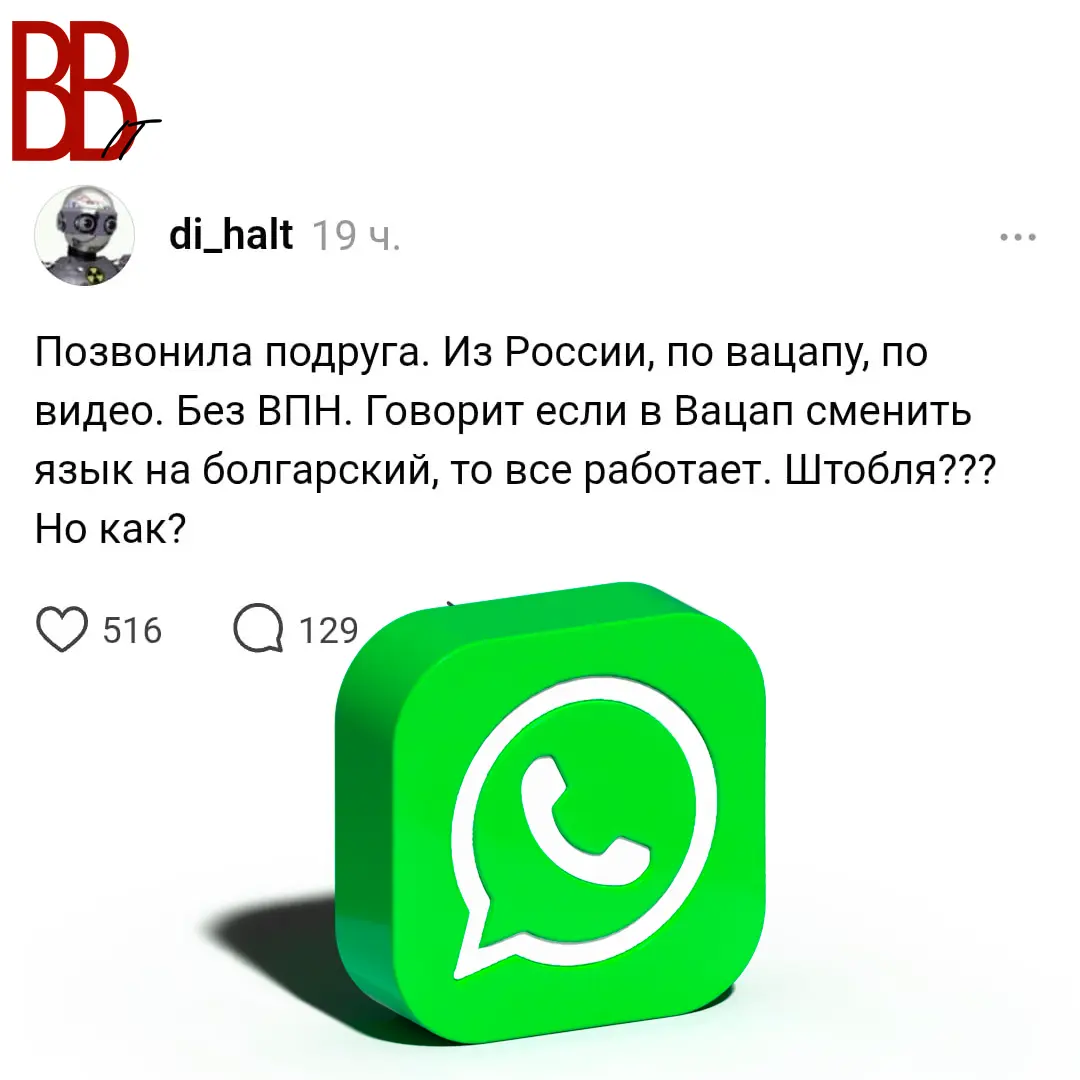 WhatsApp* работает в России, если включить болгарский язык. | Сетка — социальная сеть от hh.ru